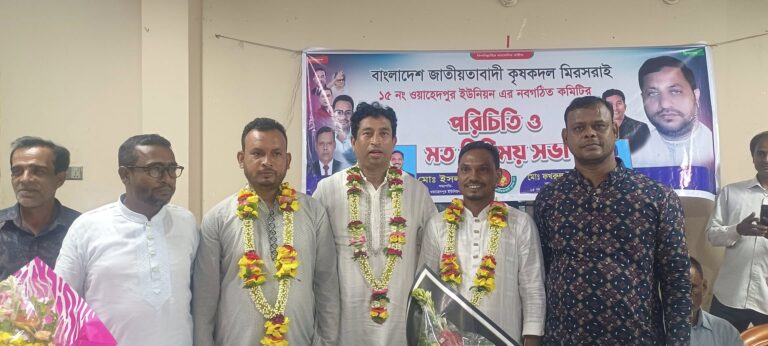 মিরসরাইয়ের ওয়াহেদপুর ইউনিয়ন কৃষক দলের পরিচিতি ও মতবিনিময় সভা