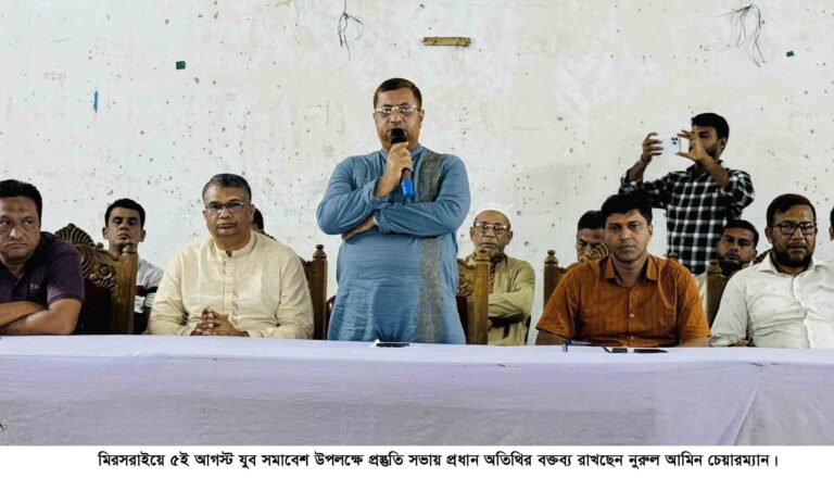 ৫ই আগস্ট মিরসরাইয়ে যুব সমাবেশে ২০ হাজার নেতা-কর্মী সমাগমের টার্গেট