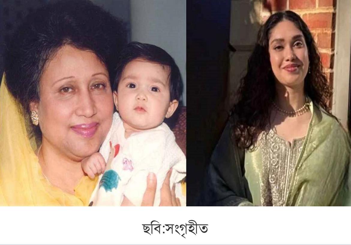 লাখো মানুষের কাছে তিনি ছিলেন দেশের প্রধানমন্ত্রী। কিন্তু আমাদের কাছে তিনি ছিলেন ‘দাদু’ – জাইমা রহমান
