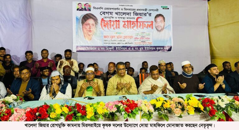 মিরসরাইয়ে খালেদা জিয়ার সুস্থতা কামনায় দোয়া মাহফিল