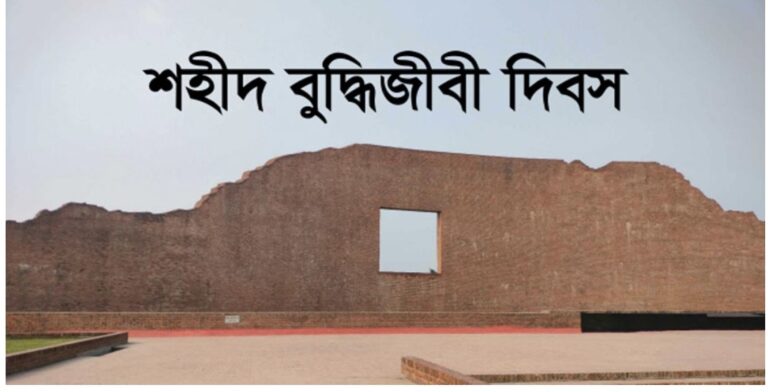 আজ শহীদ বুদ্ধিজীবী দিবস