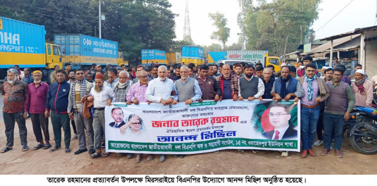 তারেক রহমানের স্বদেশ প্রত্যাবর্তন উপলক্ষে মিরসরাইয়ে বিএনপির আনন্দ মিছিল