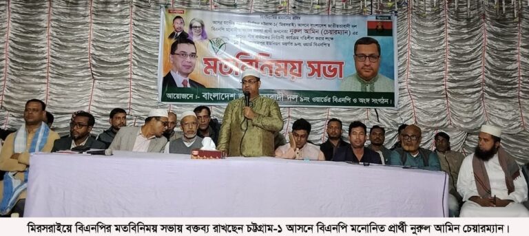 মিরসরাইয়ে ধানের শীষের পক্ষে বিএনপির মতবিনিময় সভায় নুরুল আমিন ‘গণতান্ত্রিক অভিযাত্রার এই সময় বেগম  খালেদা জিয়াকে দেশের জন্য ভীষণ প্রয়োজন’