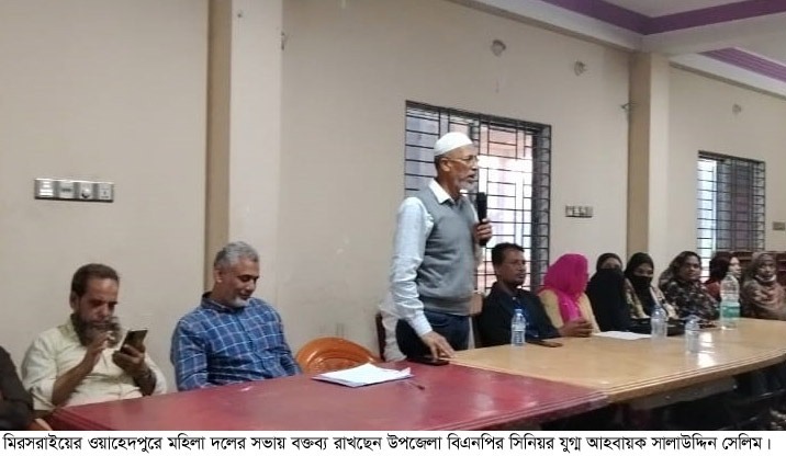 মিরসরাইয়ের ওয়াহেদপুর ইউনিয়নে বিএনপির মহিলা সমাবেশ অনুষ্ঠিত