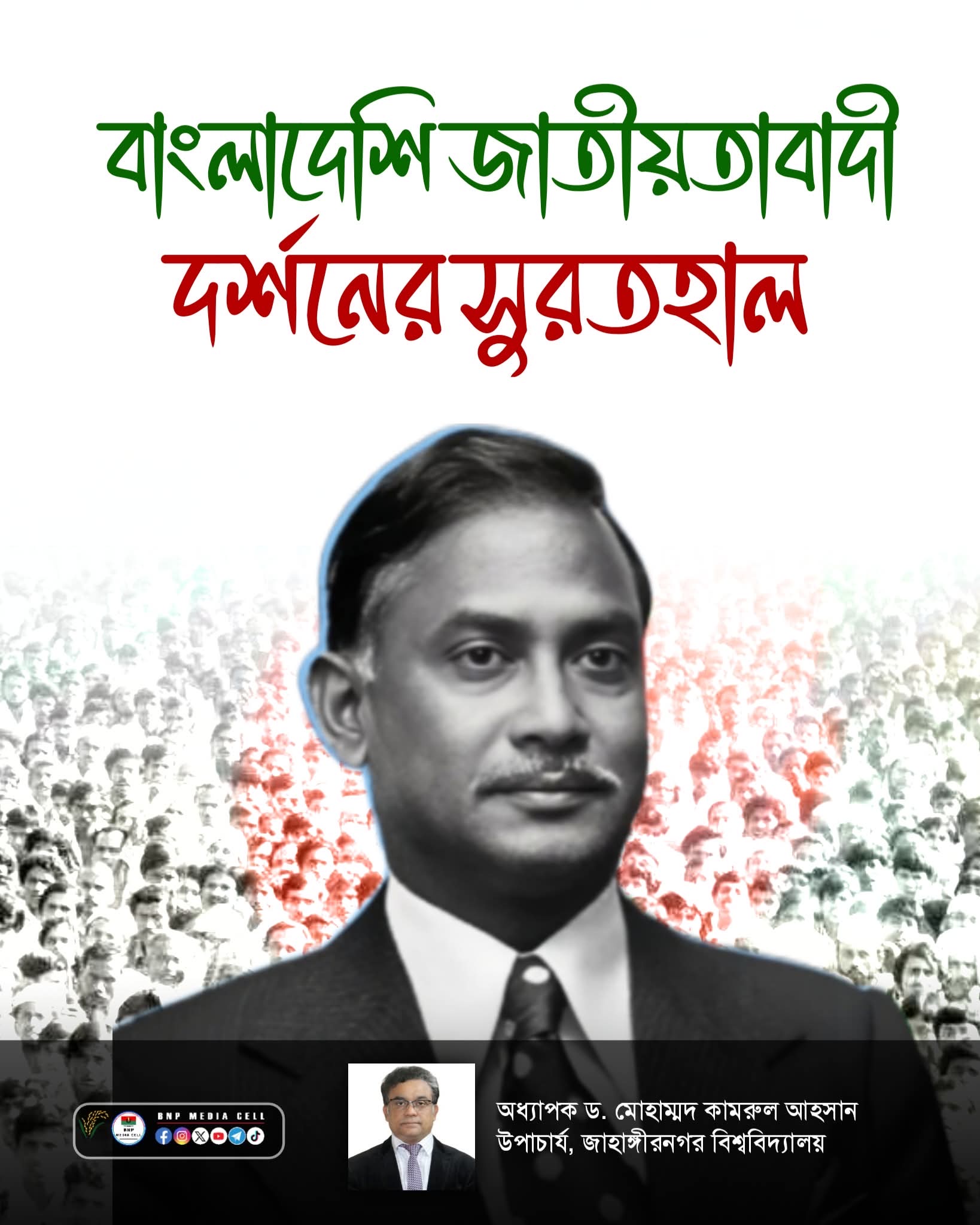 বাংলাদেশি জাতীয়তাবাদী দর্শনের সুরতহাল