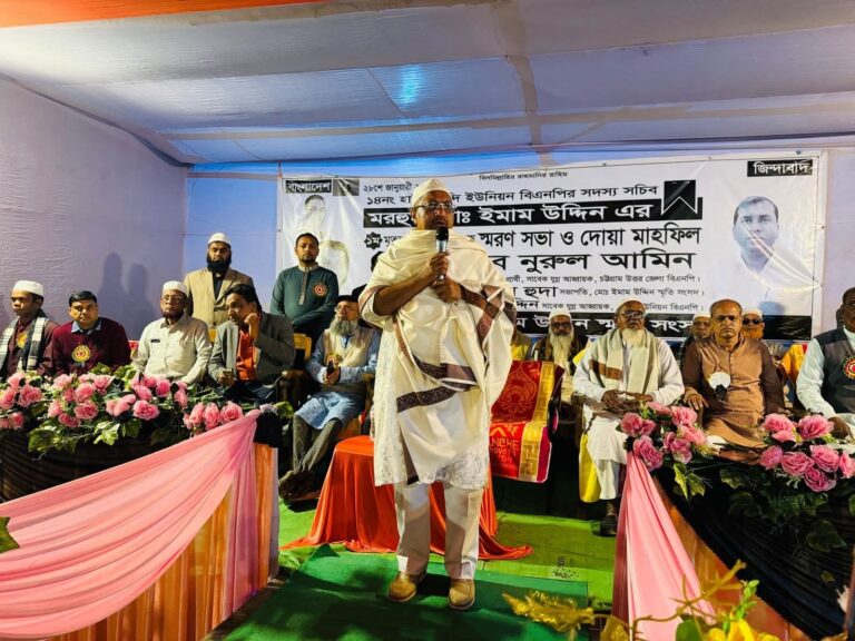 মিরসরাইয়ে বিএনপি নেতা ইমাম উদ্দিনের স্মরণসভা ও দোয়া মাহফিল