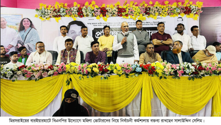 মিরসরাইয়ে নারী ভোটারদের নিয়ে বিএনপির নির্বাচনী প্রশিক্ষণ কর্মশালা অনুষ্ঠিত