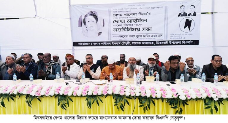 মিরসরাইয়ে খালেদা জিয়ার রুহের মাগফেরাত কামনায় দোয়া মাহফিল ও ধানের শীষের পক্ষে মতবিনিময় সভা