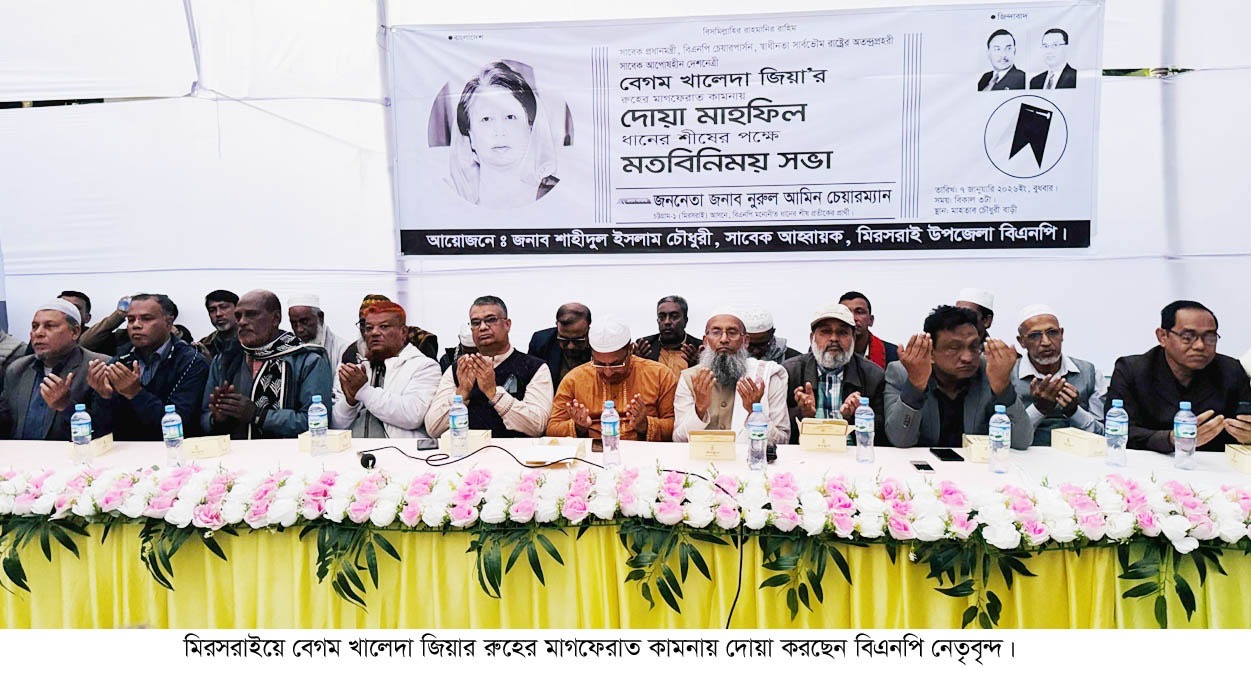 মিরসরাইয়ে খালেদা জিয়ার রুহের মাগফেরাত কামনায় দোয়া মাহফিল ও ধানের শীষের পক্ষে মতবিনিময় সভা