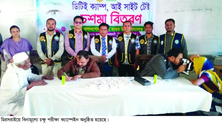 মিরসরাইয়ে বিনামূল্যে চক্ষু  চিকিৎসাসেবা পেলো সহস্রাধিক রোগী