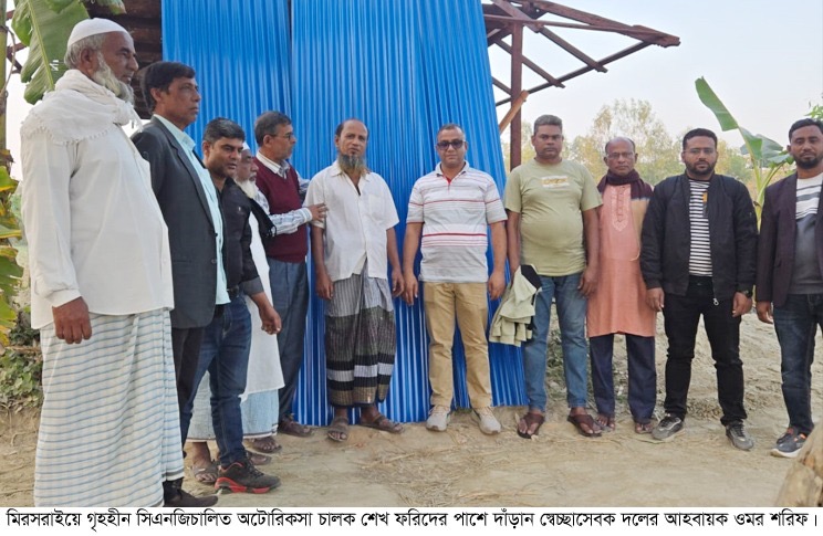 মিরসরাইয়ে গৃহহীন সিএনজি চালকের পাশে  স্বেচ্ছাসেবক দলের আহবায়ক ওমর শরিফ