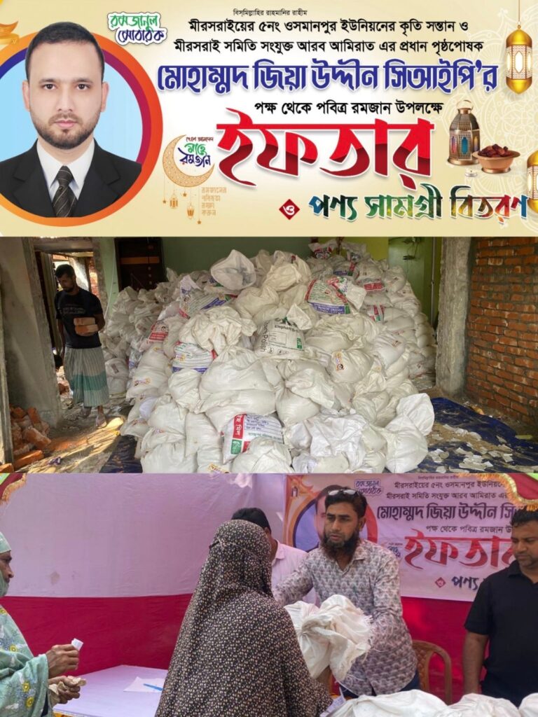 মিরসরাইয়ে মোহাম্মদ জিয়া উদ্দিন সিআইপি’র সৌজন্যে  ১ হাজার ব্যক্তির মাঝে ইফতার সামগ্রী বিতরণ